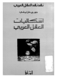 إشكاليات العقل العربي : نقد نقد العقل العربي
